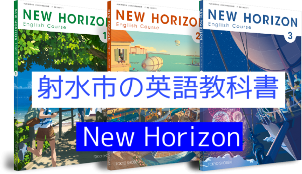 射水市の中学英語教科書 New Horizon も 英語音読に特化 英会話をしない高岡の英語教室 Iron Will English